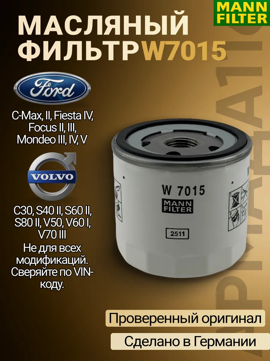 Фильтр масляный W 7015 для Ford, Volvo, Land Rover