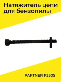 Натяжитель цепи для бензопилы PARTNER P350S Бензорем 34884777 купить за 865 ₽ в интернет-магазине Wildberries