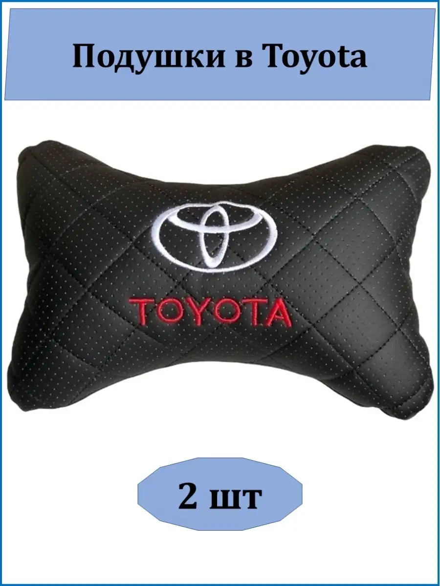 Подушка на подголовник Toyota 2 шт AutoLend 34885597 купить за 1 557 ₽ в  интернет-магазине Wildberries