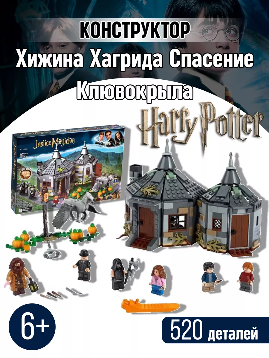 Конструктор Гарри Поттер Хижина Хагрида Спасение Клювокрыла LEGO 34891436  купить за 1 760 ₽ в интернет-магазине Wildberries