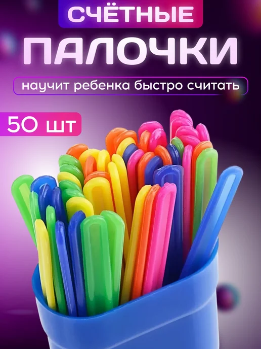 MeLLi School Счетные палочки 50 шт для школы и детского сада, 50 шт