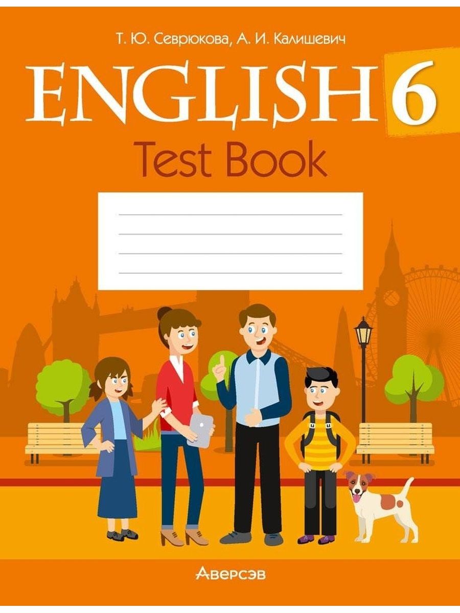 Английский язык. 6 класс. Тесты (оранжевая обложка) Аверсэв 34893819 купить  за 184 ₽ в интернет-магазине Wildberries