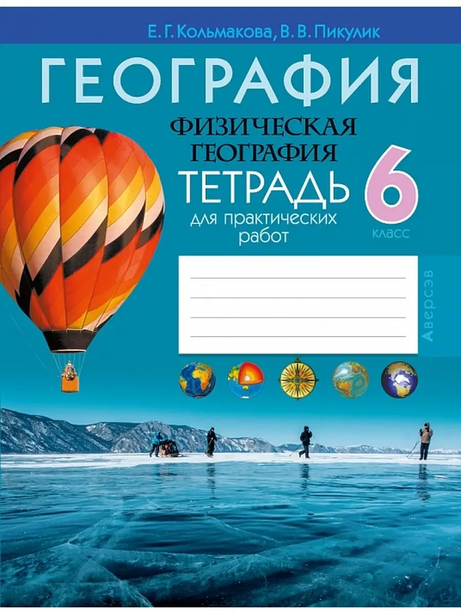 География 6 класс Тетрадь для практических работ Аверсэв 34894689 купить за  277 ₽ в интернет-магазине Wildberries