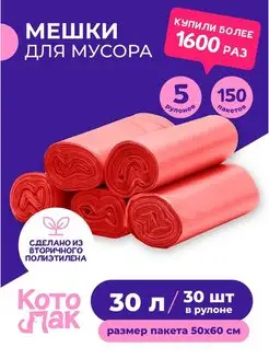 Мешки для мусора 30 литров 5 рулонов 50х60 150 штук Котово Полимер 34898095 купить за 289 ₽ в интернет-магазине Wildberries