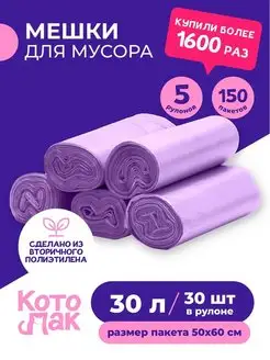 Мешки для мусора 30 литров 5 рулонов 50х60 150 штук Котово Полимер 34898133 купить за 259 ₽ в интернет-магазине Wildberries