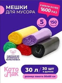 Мешки для мусора 30 литров 5 рулонов 50х60 150 штук Котово Полимер 34898242 купить за 285 ₽ в интернет-магазине Wildberries