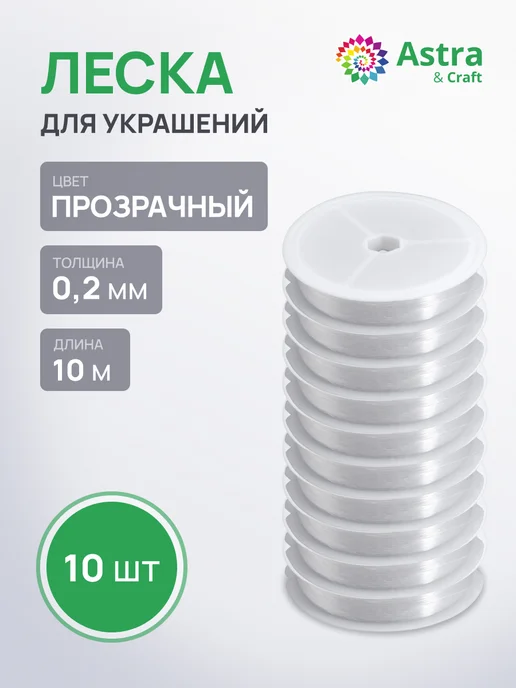 Astra&Craft Леска для бисера 0,2 мм, 10м 10 шт, 10 м, 10 шт