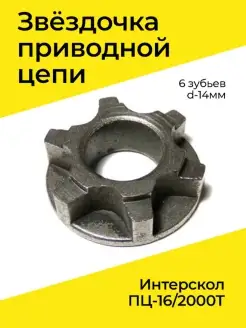 Звёздочка приводной цепи Z-6, d-14мм на Интерскол ПЦ-16/2000Т Бензорем 34899853 купить за 282 ₽ в интернет-магазине Wildberries