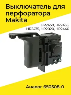 Выключатель для перфоратора Makita HR2450 (184) Бензорем 34899859 купить за 323 ₽ в интернет-магазине Wildberries