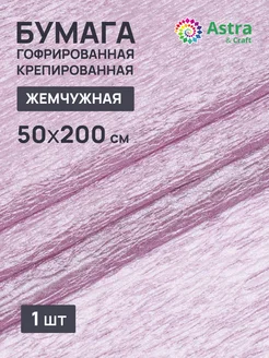 Бумага гофрированная 50х200 см Astra&Craft 34900808 купить за 148 ₽ в интернет-магазине Wildberries