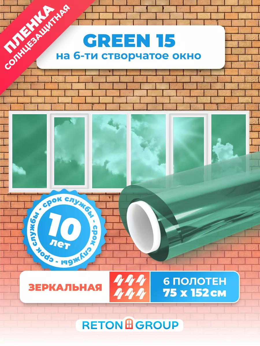 Пленка на окна зеркальная Green 15, 152х75см-6шт Reton Group 34901617  купить за 3 410 ₽ в интернет-магазине Wildberries