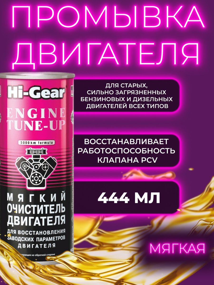 Промывка двигателя мягкая Hi-Gear 34901656 купить за 1 265 ₽ в  интернет-магазине Wildberries