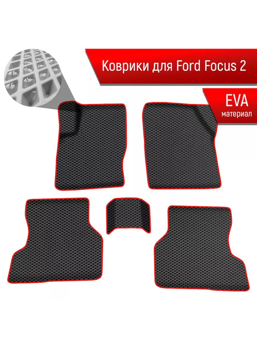 Коврики ЭВА для авто Ford Focus 2 2005-2011 Г.В. Марк Драйв 34902996 купить  за 1 889 ₽ в интернет-магазине Wildberries