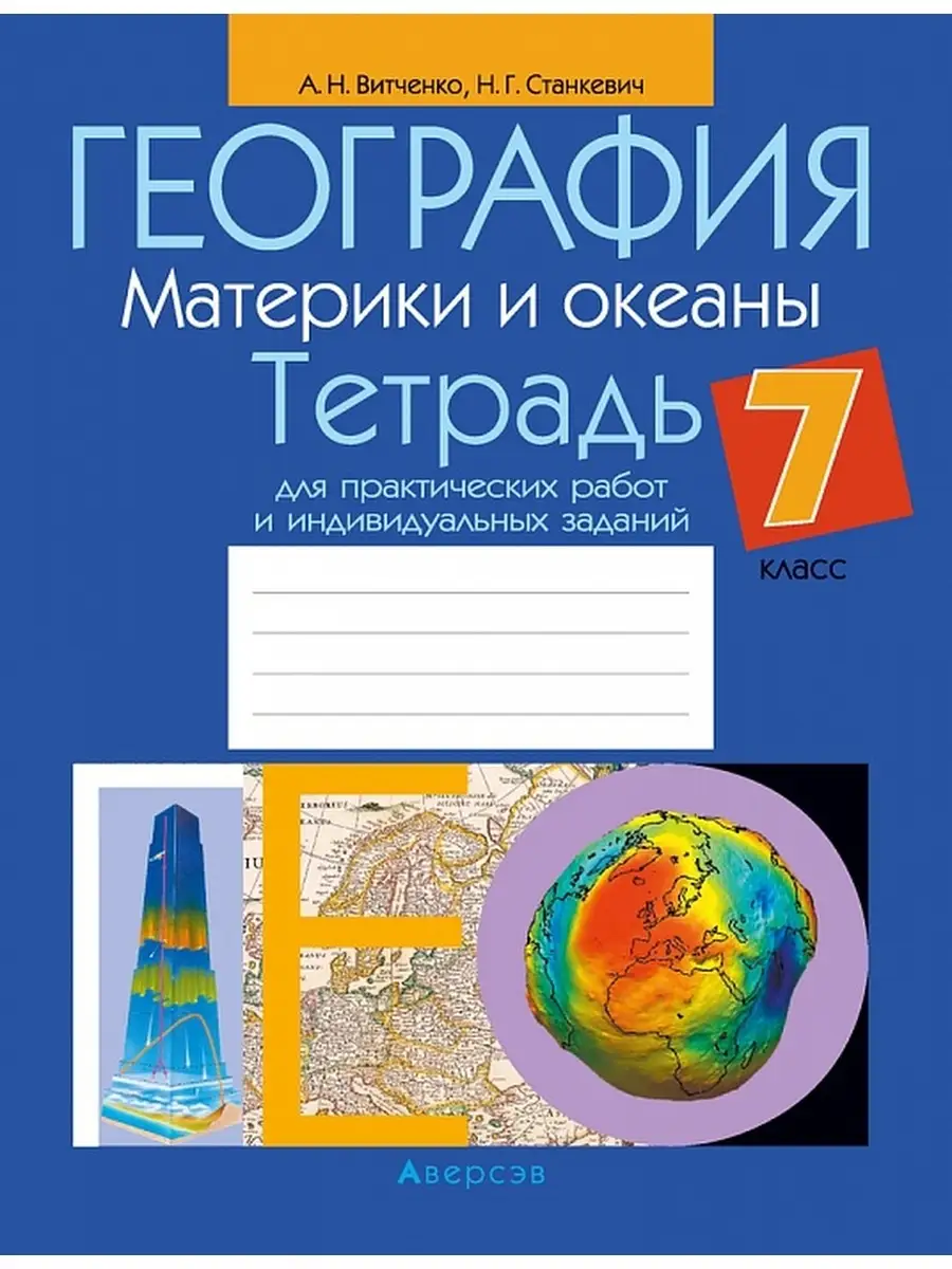 География. Материки и океаны. 7 класс. Тетрадь для практических работ и  индивидуальных заданий Аверсэв 34903452 купить в интернет-магазине  Wildberries