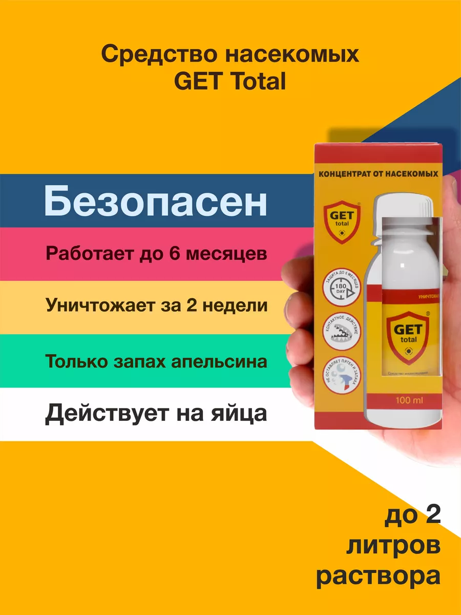 ГЕТ Total Средство от тараканов и клопов GET 34904272 купить за 1 388 ₽ в  интернет-магазине Wildberries