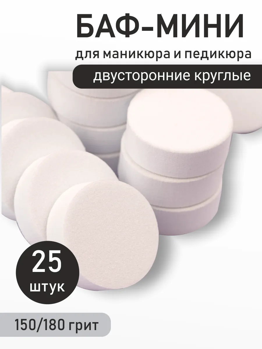 Бафики для маникюра круглые, белые 25 штук