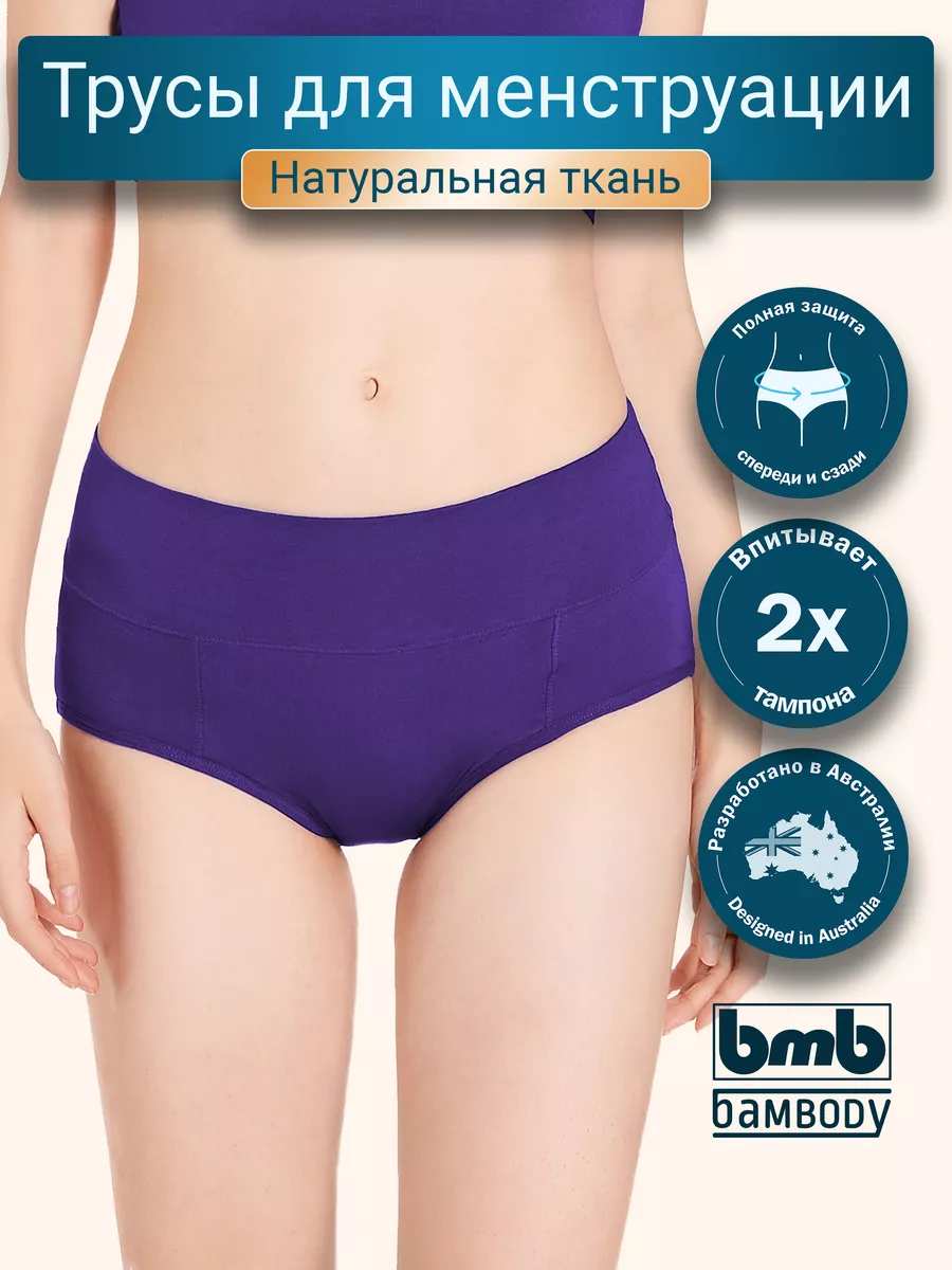 Трусы для менструации месячных Bambody. Цвет фиолетовый.