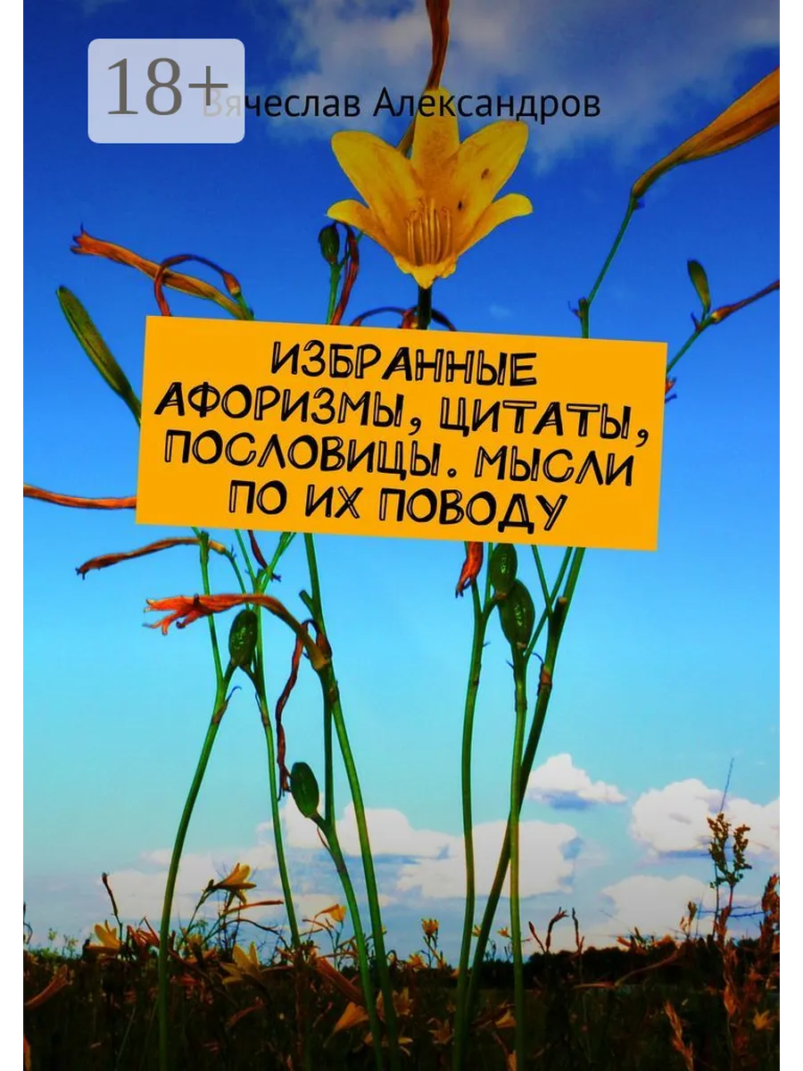ИЗБРАННЫЕ АФОРИЗМЫ, ЦИТАТЫ, ПОСЛОВИЦЫ. МЫСЛИ ПО ИХ ПОВОДУ