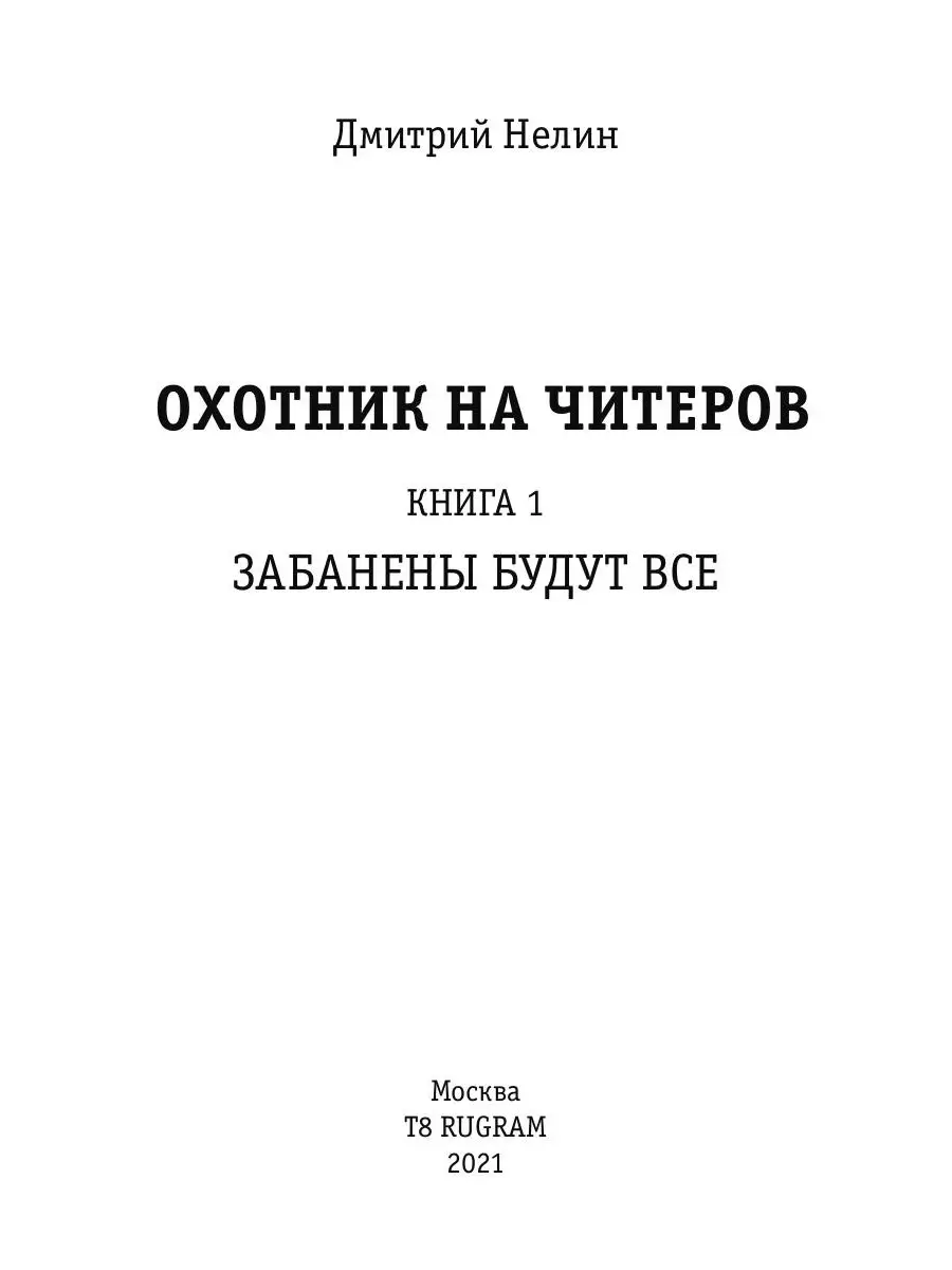 Охотник на читеров. Кн. 1: Забанены будут все Т8 RUGRAM 34906571 купить за  1 942 ₽ в интернет-магазине Wildberries