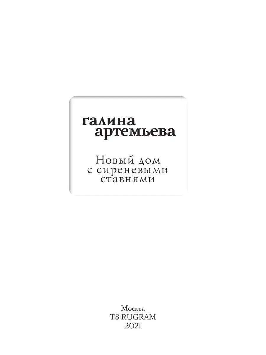 Новый дом с сиреневыми ставнями Т8 RUGRAM 34906616 купить за 1 215 ₽ в  интернет-магазине Wildberries