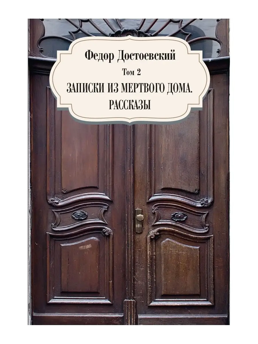 Записки из мертвого дома. Рассказы. Т. 2 Рипол-Классик 34906648 купить в  интернет-магазине Wildberries