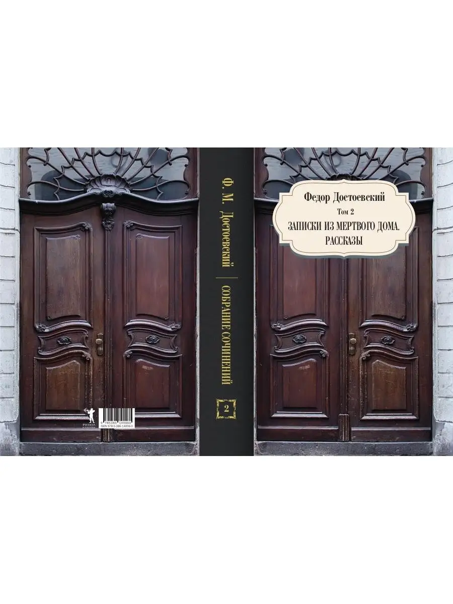 Записки из мертвого дома. Рассказы. Т. 2 Рипол-Классик 34906648 купить в  интернет-магазине Wildberries