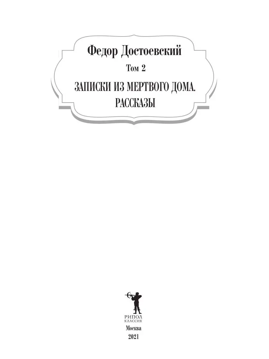 Записки из мертвого дома. Рассказы. Т. 2 Рипол-Классик 34906648 купить в  интернет-магазине Wildberries