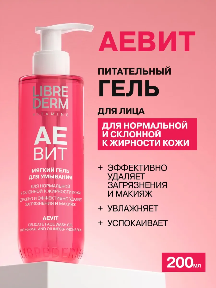 Гель для умывания АЕвит 200 мл