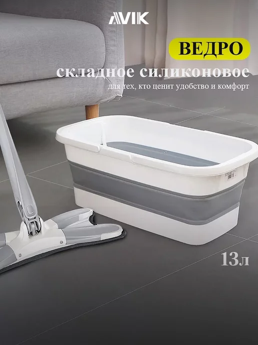 AVIK shop Ведро складное силиконовое 13 л