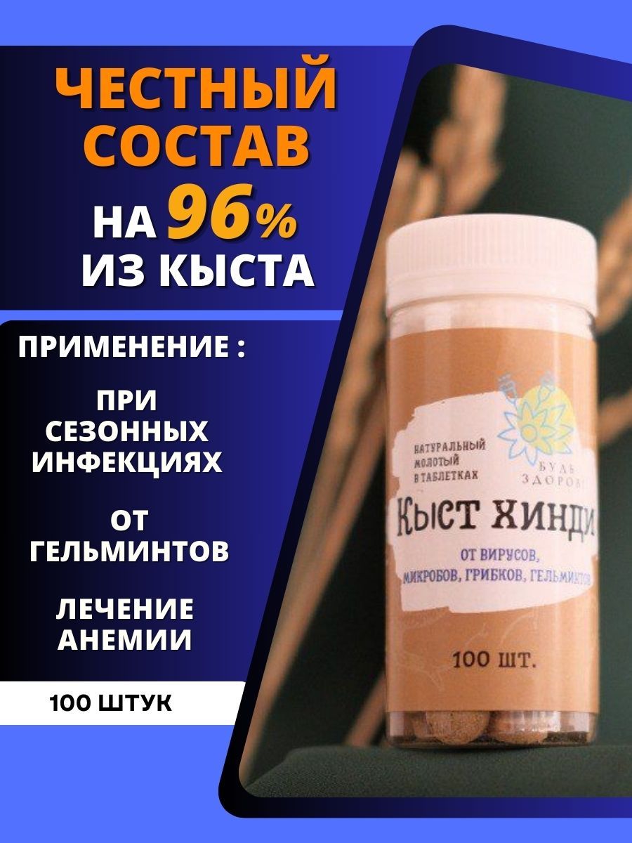 Таблетки кыст хинди 100 шт. Кыст аль хинди Будь Здоров! 34908325 купить за  227 ₽ в интернет-магазине Wildberries