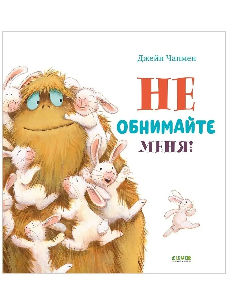 Книжки-картинки. Не обнимайте меня! /Сказки, книги для детей Издательство  CLEVER 34912144 купить в интернет-магазине Wildberries