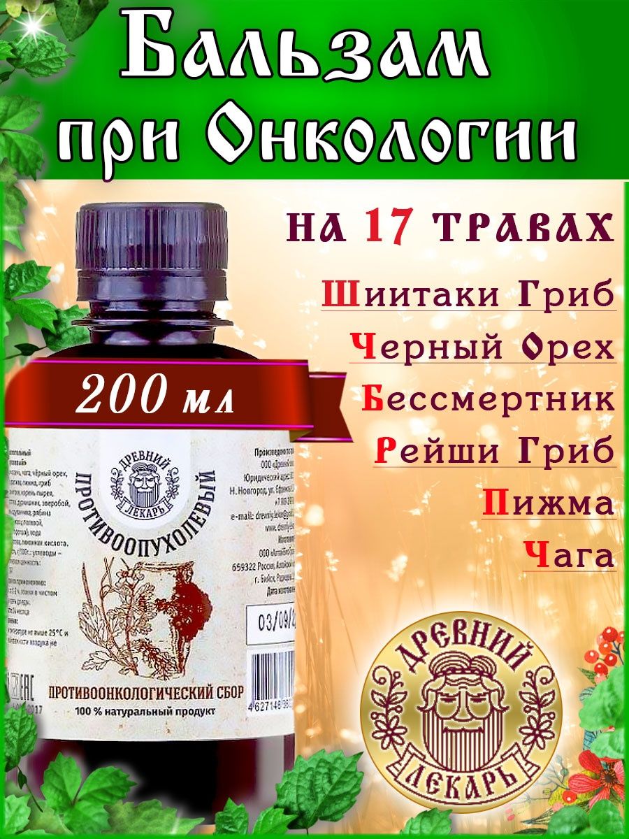 Бальзам При Онкологии / 200 мл. Древний Лекарь 34912638 купить за 588 ₽ в  интернет-магазине Wildberries