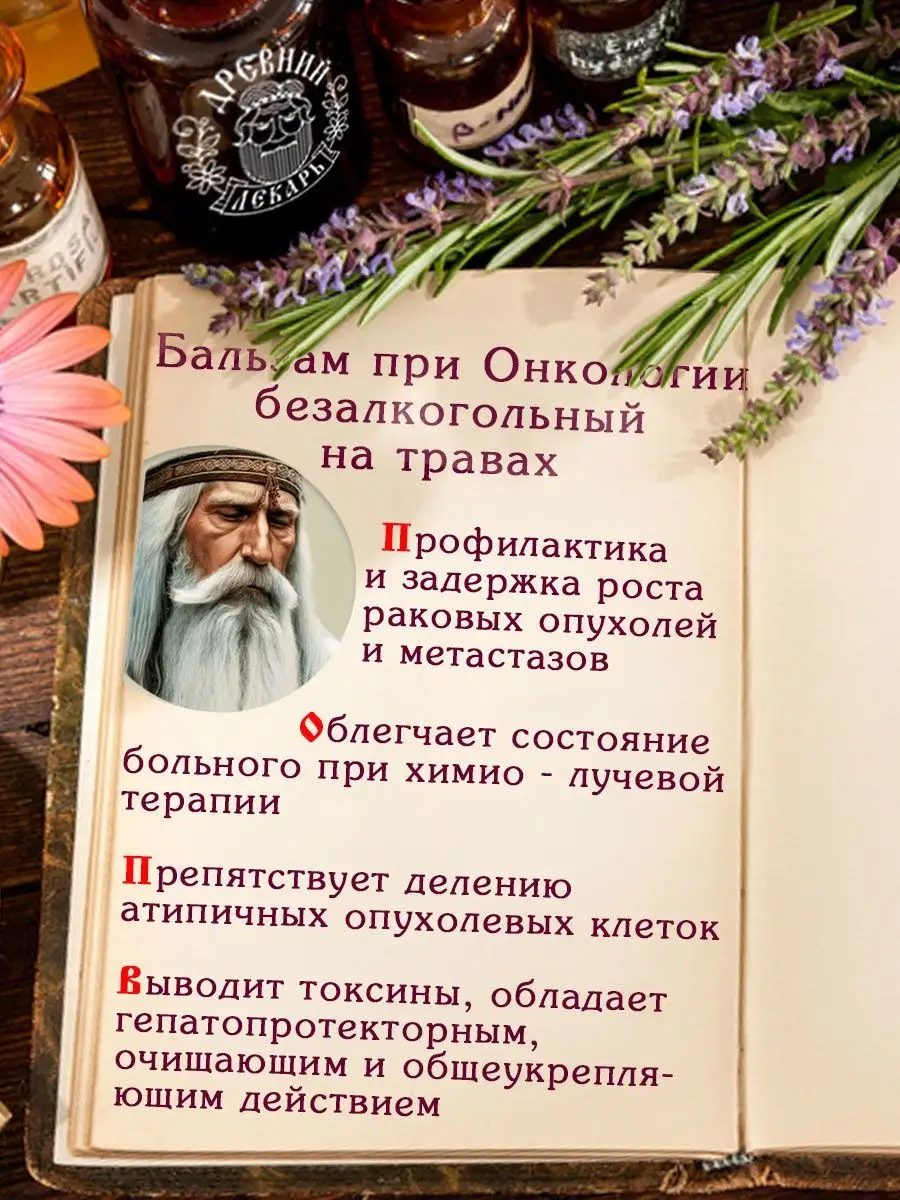 Бальзам При Онкологии / 200 мл. Древний Лекарь 34912638 купить за 588 ₽ в  интернет-магазине Wildberries