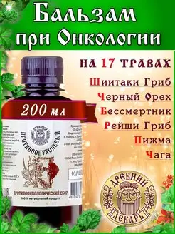 Бальзам При Онкологии / 200 мл. Древний Лекарь 34912638 купить за 591 ₽ в интернет-магазине Wildberries