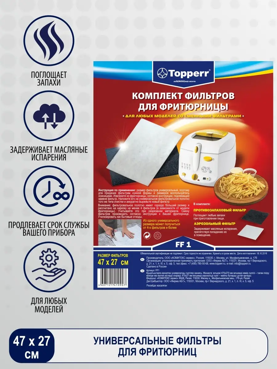 Фильтр для фритюрницы TOPPERR 34919945 купить за 217 ₽ в интернет-магазине  Wildberries