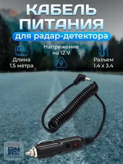 Кабель для радар детектора CARPRIME 34924241 купить за 314 ₽ в интернет-магазине Wildberries