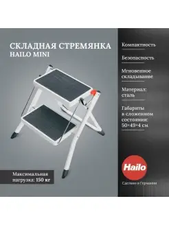Металлическая складная стремянка, мини-лестница Hailo 34926216 купить за 4 284 ₽ в интернет-магазине Wildberries