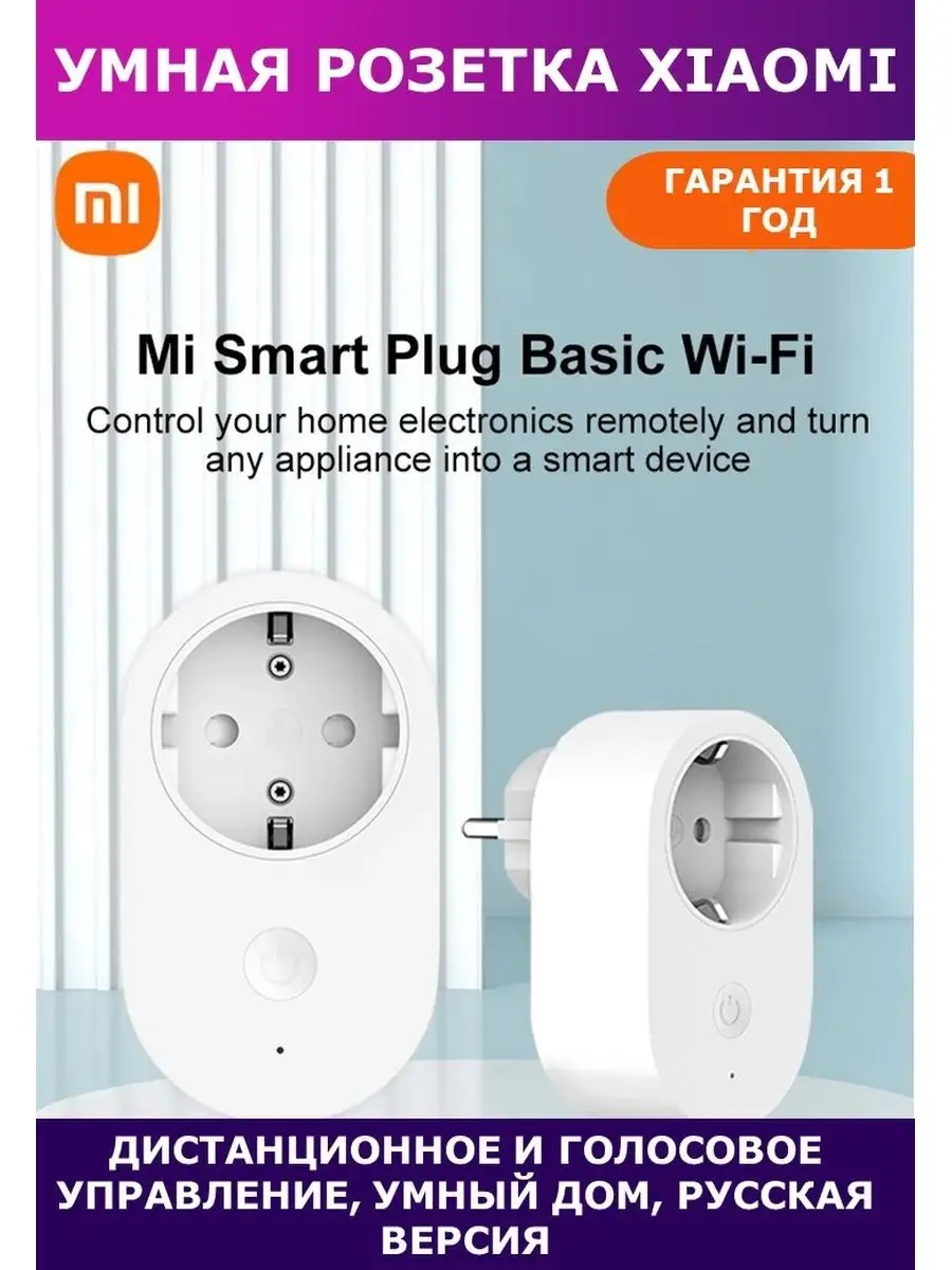 Умная розетка Xiaomi Mi Smart Power Plug, глобал Xiaomi 34926746 купить в  интернет-магазине Wildberries