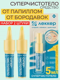 Суперчистотело средство от папиллом и бородавок ЛЕККЕР 33082875 купить за 357 ₽ в интернет‑магазине Wildberries