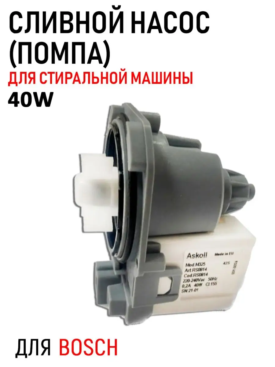 Насос Askoll 40W, M325 для стиральной машины Bosch, Siemens ROYAL HIGHNESS  34927395 купить за 828 ₽ в интернет-магазине Wildberries