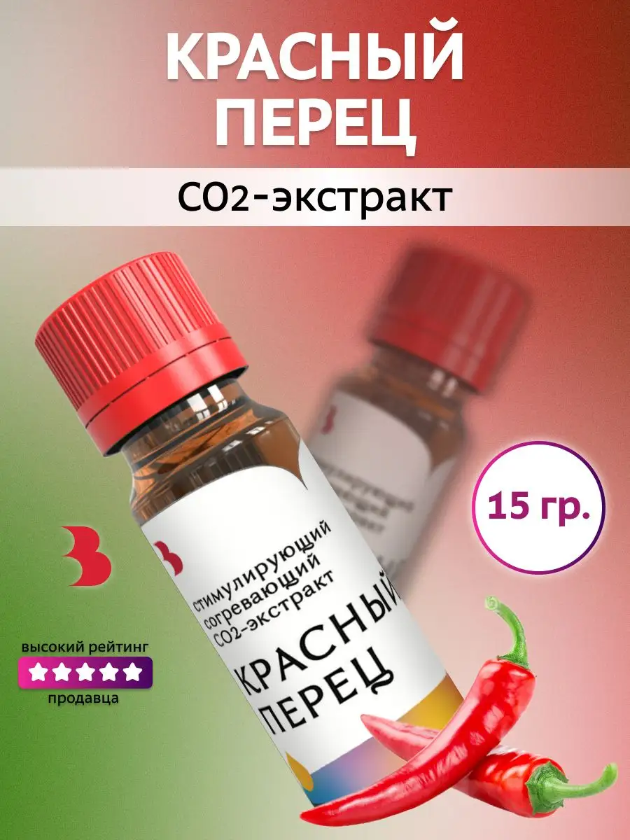 CO2 экстракт Красного перца, 15 мл. Выдумщики 34930551 купить в  интернет-магазине Wildberries