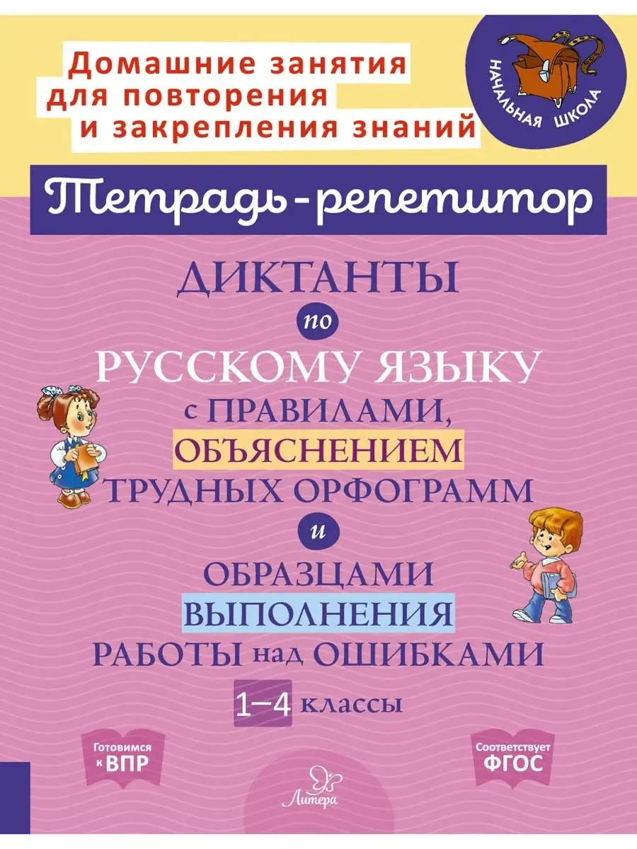 Диктанты по русскому языку ИД ЛИТЕРА 34933852 купить за 289 ₽ в  интернет-магазине Wildberries