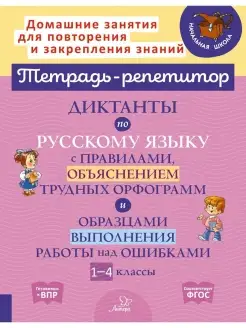 Диктанты по русскому языку ИД ЛИТЕРА 34933852 купить за 232 ₽ в интернет-магазине Wildberries