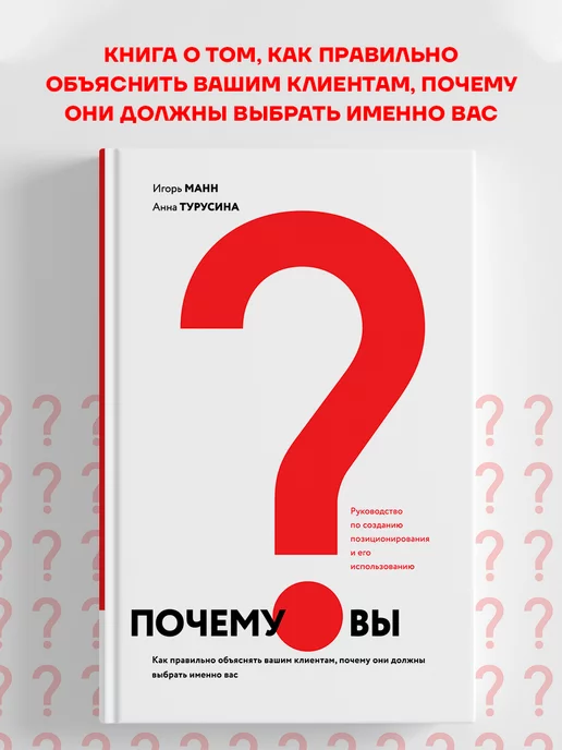 Книгиум Бизнес-книга по маркетингу "Почему вы?"