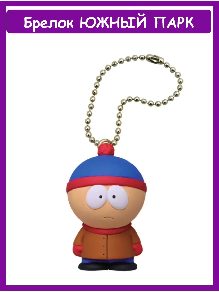 Брелок Южный Парк/ South Park/ Стэн Марш/ Stan Marsh Amelie bejou 34935466  купить в интернет-магазине Wildberries