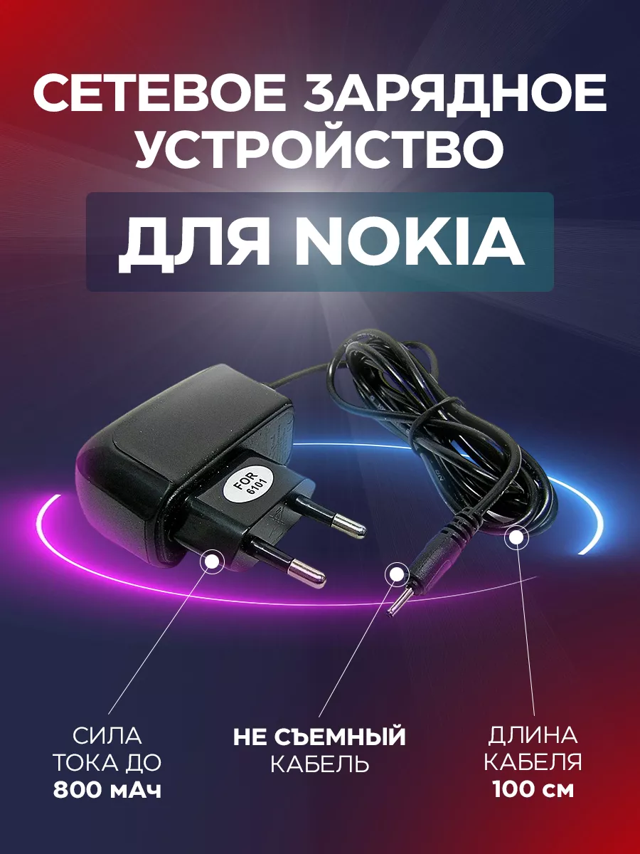 Сетевое зарядное устройство для старых телефонов Nokia 6101 Axtel 34935573  купить за 322 ? в интернет-магазине Wildberries