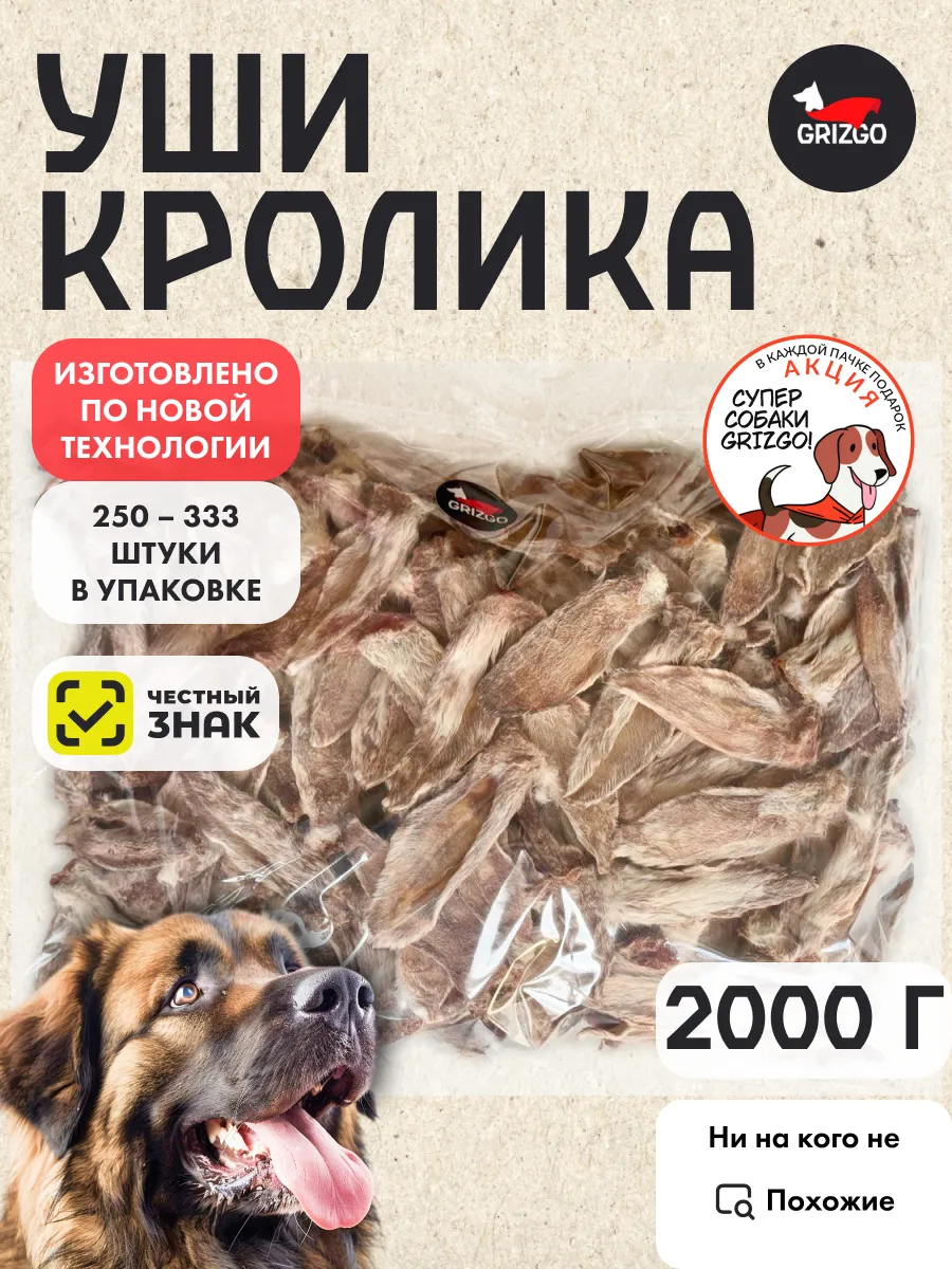 ОПТ Уши кролика сушеные 2000 грамм