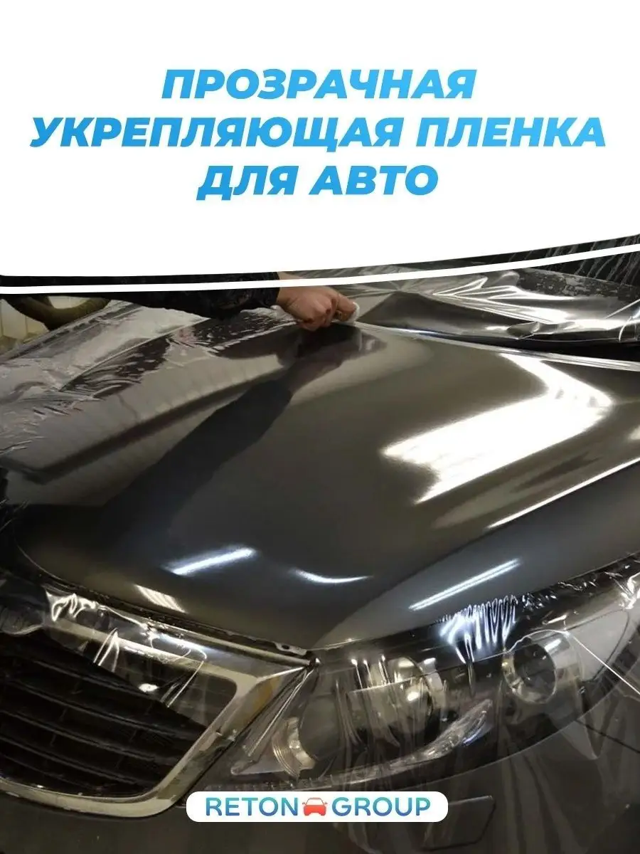 Полиуретановая пленка на пороги авто 10х152 см Reton Group 34937515 купить  за 409 ₽ в интернет-магазине Wildberries