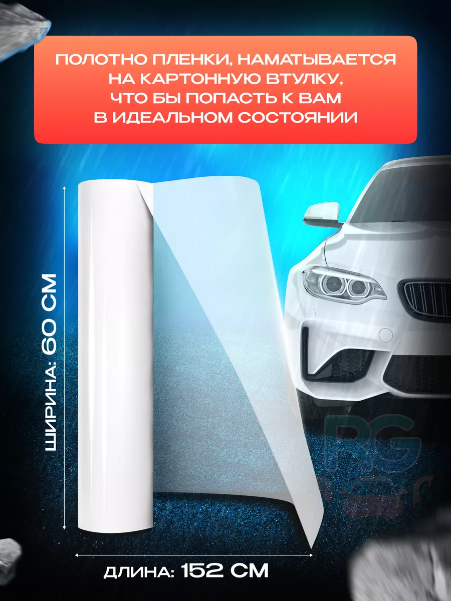 Пленка полиуретановая антигравийная для авто 60х152 см Reton Group 34938302  купить за 1 058 ₽ в интернет-магазине Wildberries