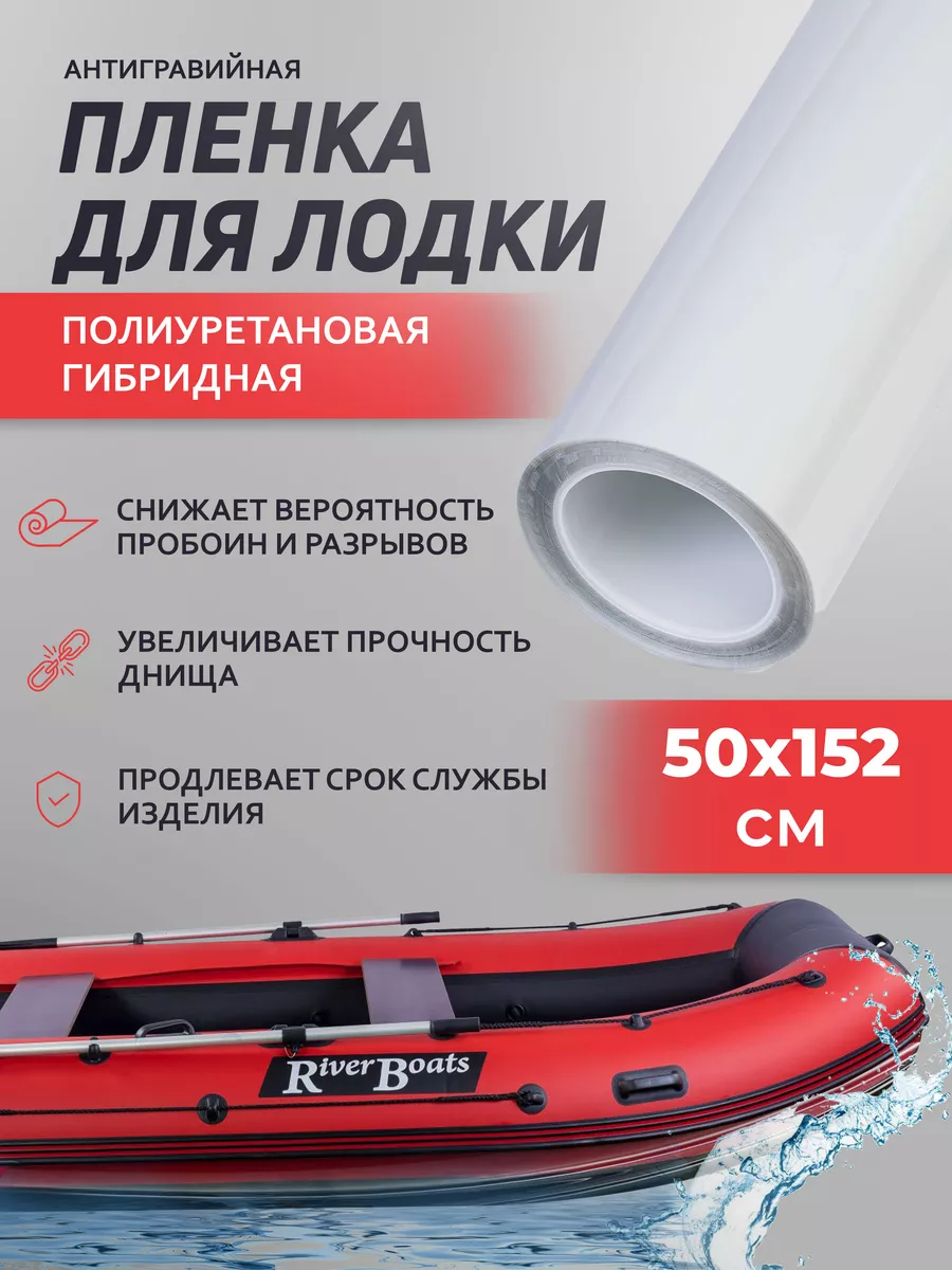 Пленка самоклеящаяся полиуретановая для лодки 152х50см Reton Group 34939723  купить за 841 ₽ в интернет-магазине Wildberries